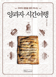 양과자 시간여행(과자의 원형을 찾아 떠나는)