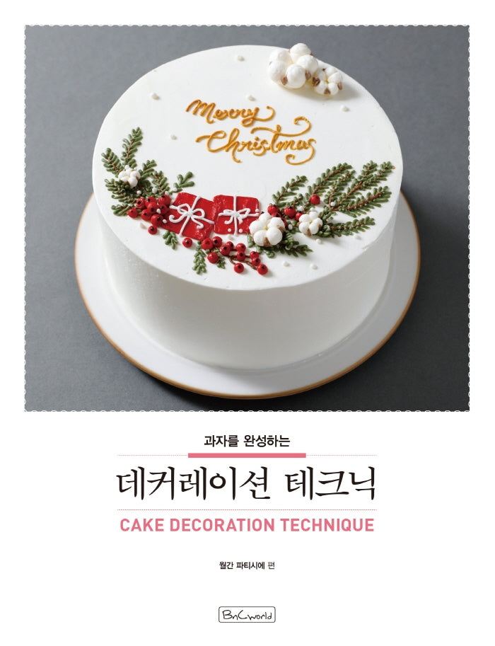 데커레이션 테크닉(과자를 완성하는)(수정판)