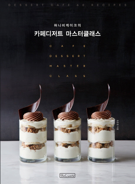 카페디저트 마스터클래스(허니비케이크의)