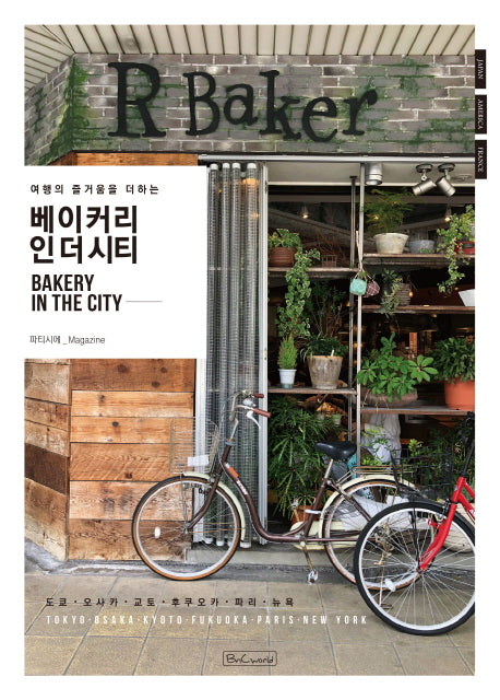 베이커리 인 더 시티(여행의 즐거움을 더하는)