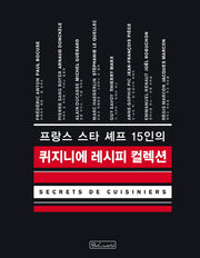 퀴지니에 레시피 컬렉션(프랑스 스타 셰프 15인의)(양장본 Hardcover)