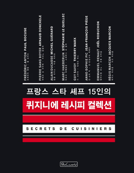 퀴지니에 레시피 컬렉션(프랑스 스타 셰프 15인의)(양장본 Hardcover)