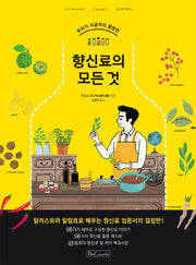 향신료의 모든 것(우리가 지금까지 몰랐던)