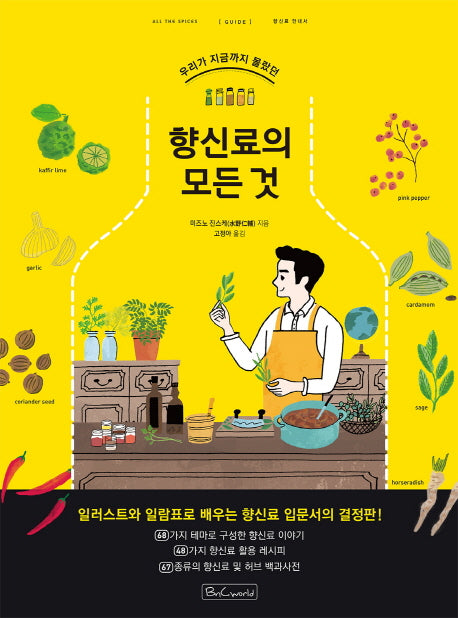 향신료의 모든 것(우리가 지금까지 몰랐던)