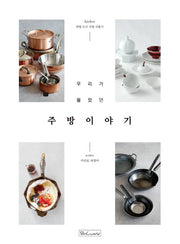주방이야기(우리가 몰랐던)