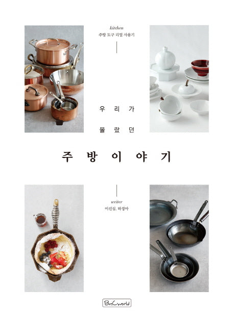 주방이야기(우리가 몰랐던)