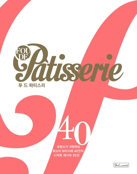 푸 드 파티스리(Fou de patisserie)