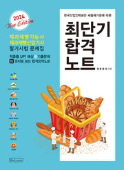 2024 제과제빵기능사 제과제빵산업기사 필기시험 문제집 최단기합격노트