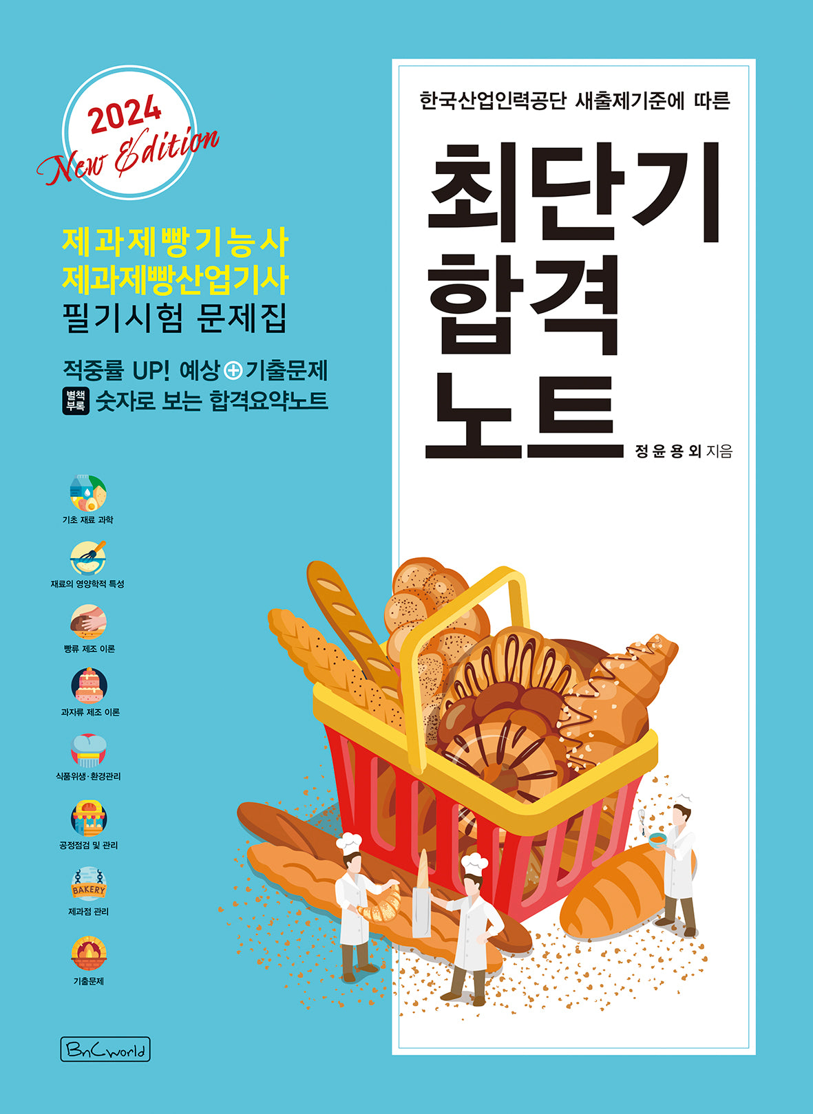 2024 제과제빵기능사 제과제빵산업기사 필기시험 문제집 최단기합격노트
