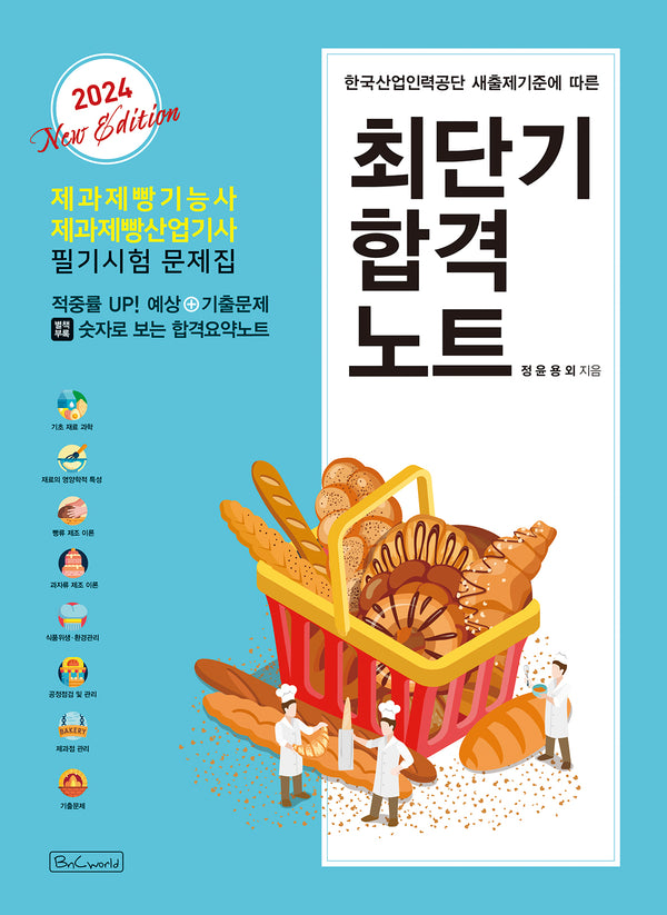 2024 제과제빵기능사 제과제빵산업기사 필기시험 문제집 최단기합격노트