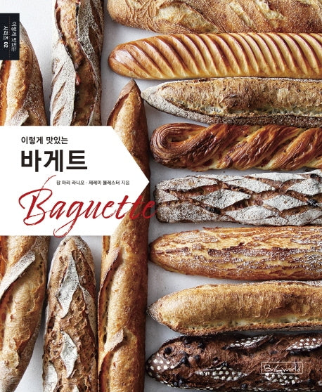 바게트(Baguette)(이렇게 맛있는)(이렇게 맛있는 시리즈 2)