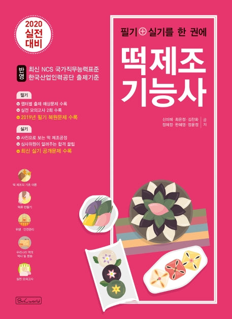 떡제조기능사(2020)(필기+실기를 한 권에)