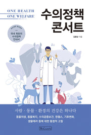 수의정책 콘서트