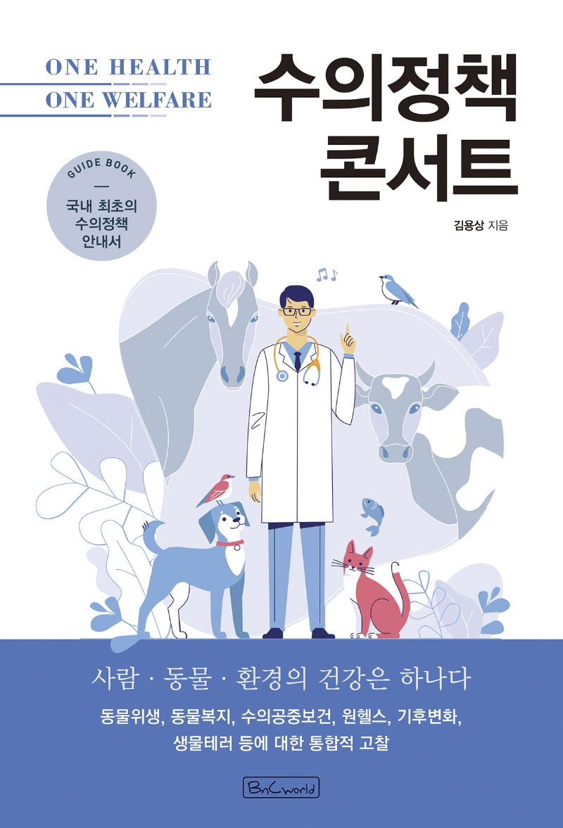 수의정책 콘서트