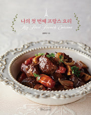 나의 첫 번째 프랑스 요리