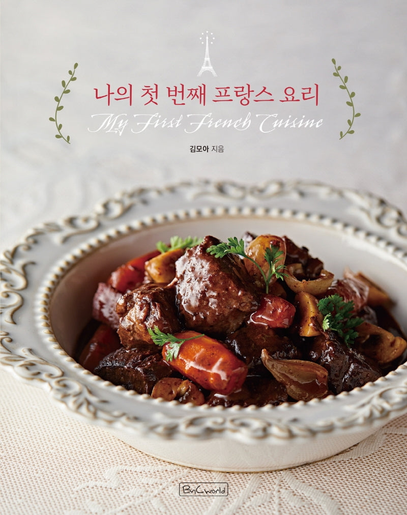 나의 첫 번째 프랑스 요리