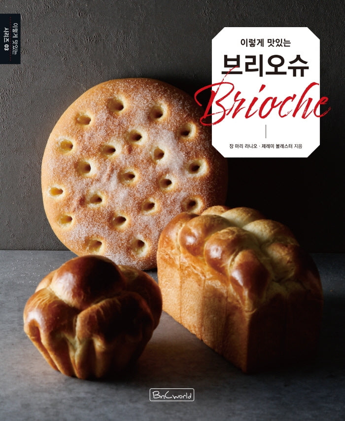 이렇게 맛있는 브리오슈