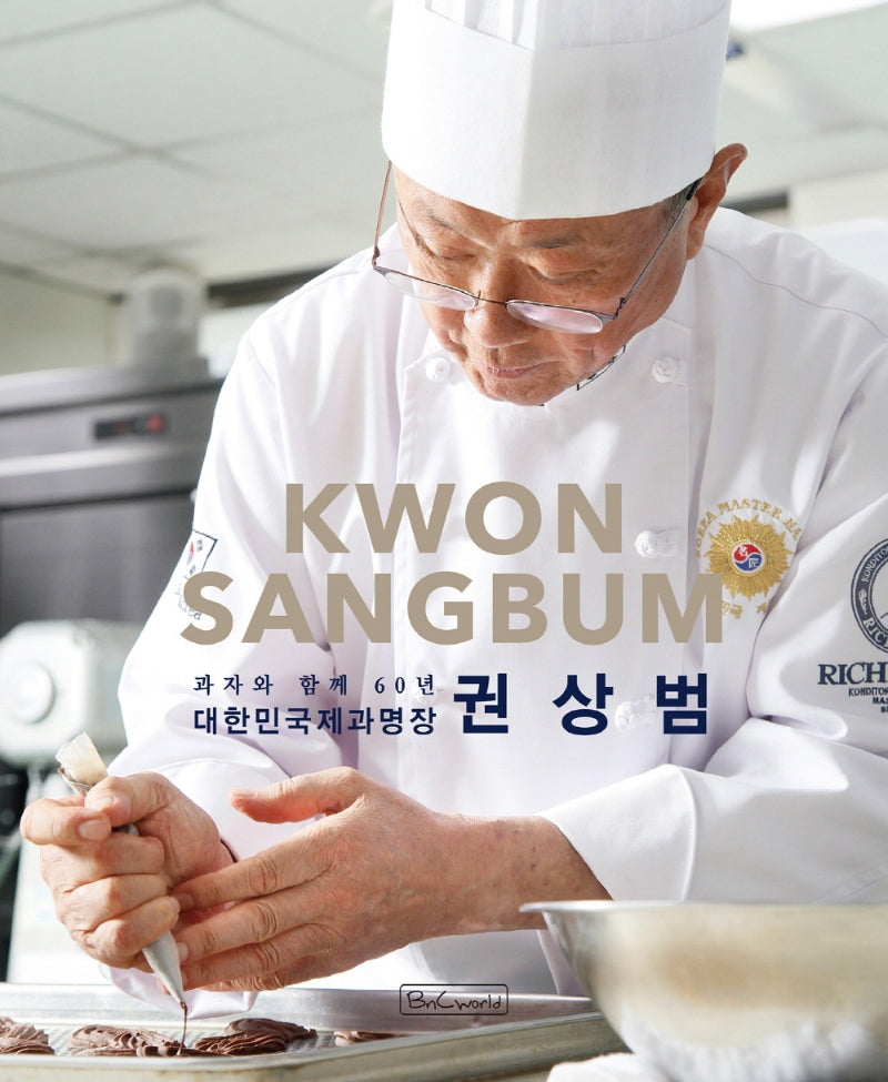 대한민국 제과명장 권상범(과자와 함께 60년)(양장본 Hardcover)