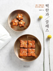 떡한과 클래스