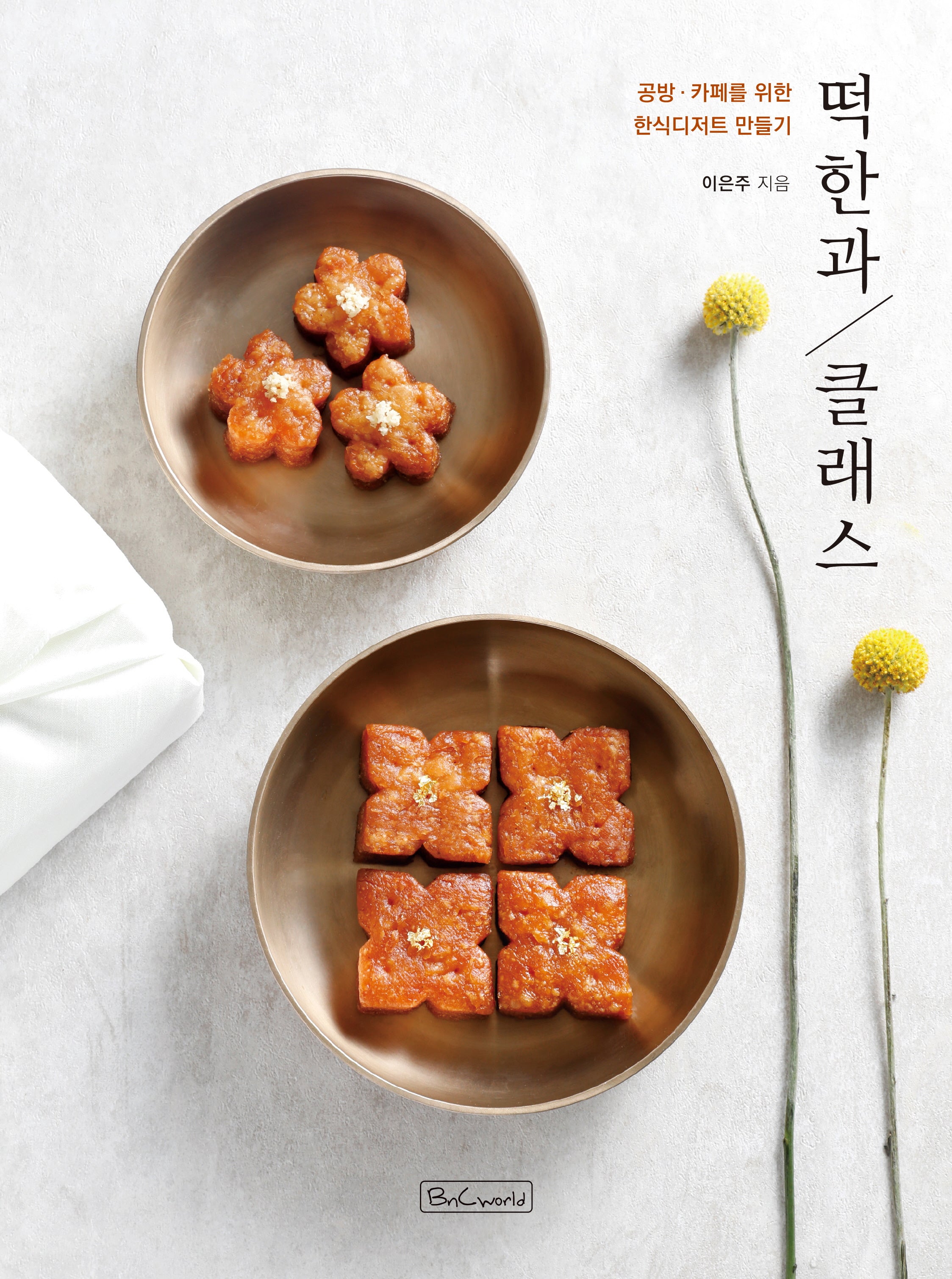 떡한과 클래스