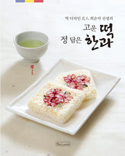 고운 떡 정 담은 한과(떡 디자인 명인 최순자 선생의)