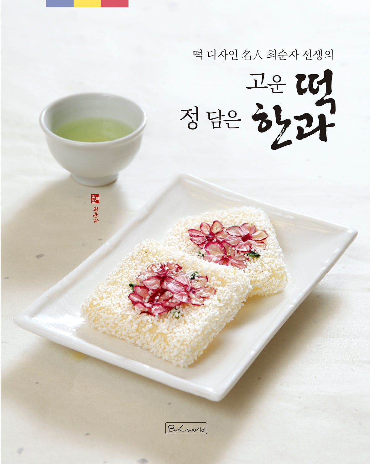 고운 떡 정 담은 한과(떡 디자인 명인 최순자 선생의)
