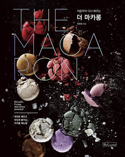 더 마카롱(처음부터 다시 배우는)