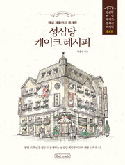 성심당 케이크 레시피(핵심 제품까지 공개한)(증보판)