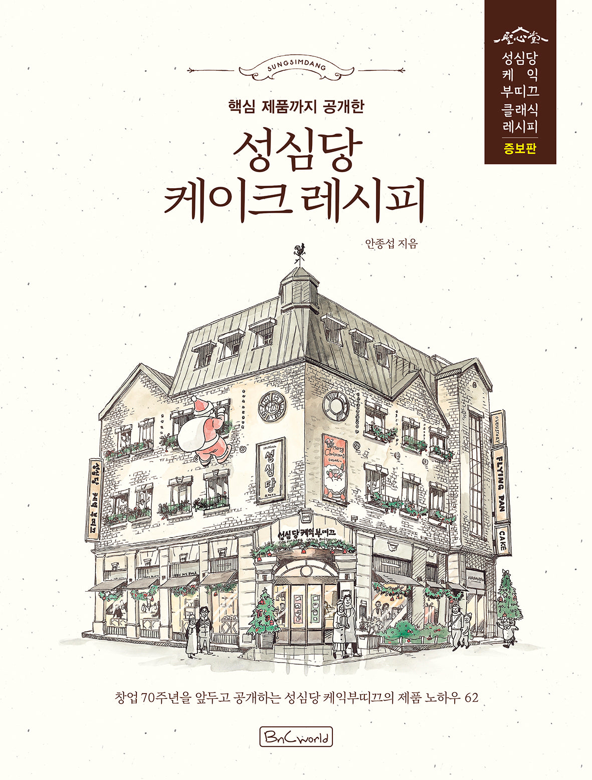 성심당 케이크 레시피(핵심 제품까지 공개한)(증보판)