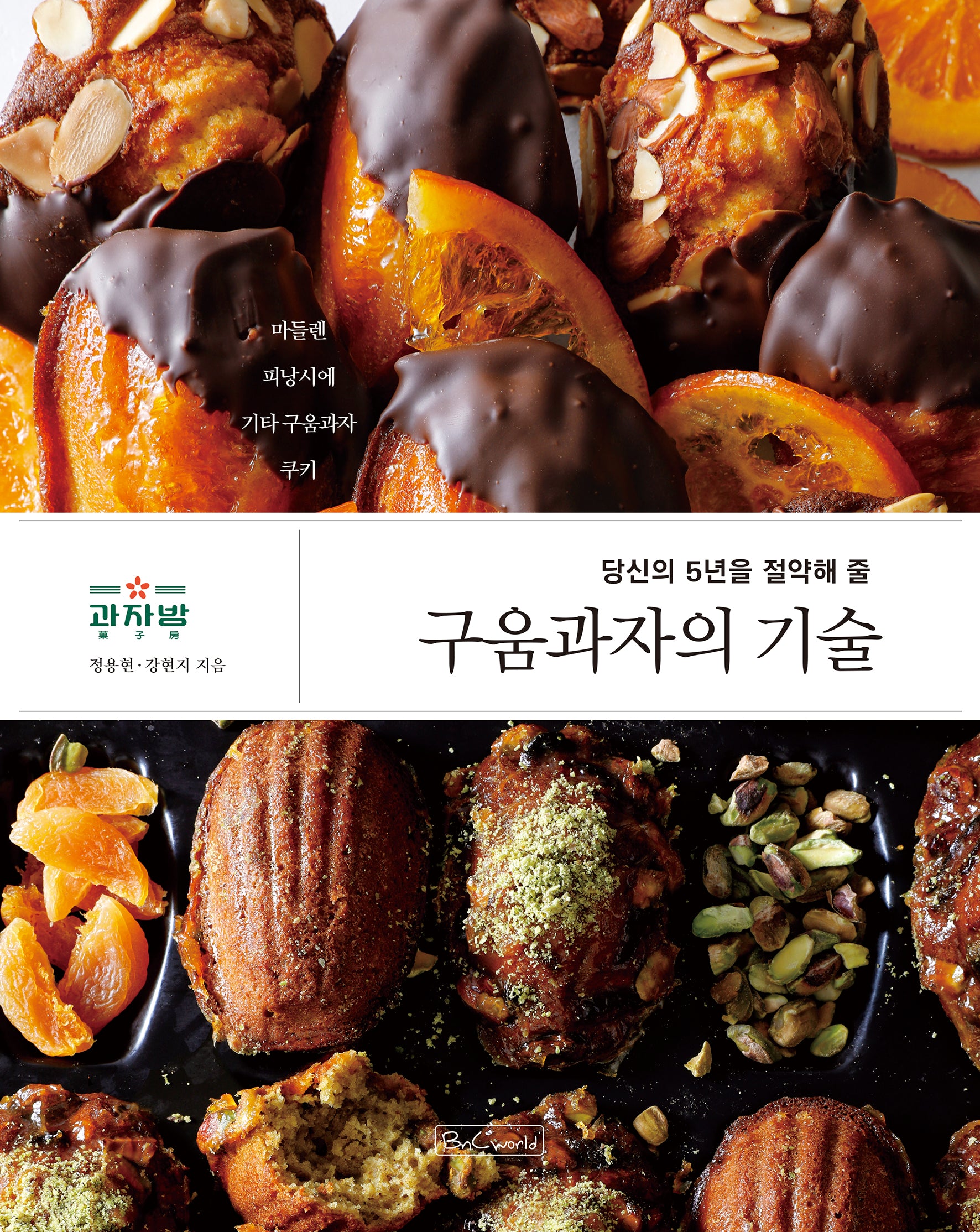 구움과자의 기술(당신의 5년을 절약해 줄)