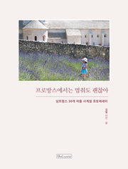 프로방스에서는 멈춰도 괜찮아