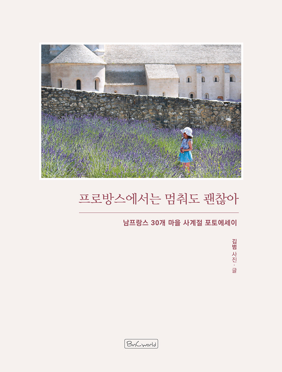 프로방스에서는 멈춰도 괜찮아