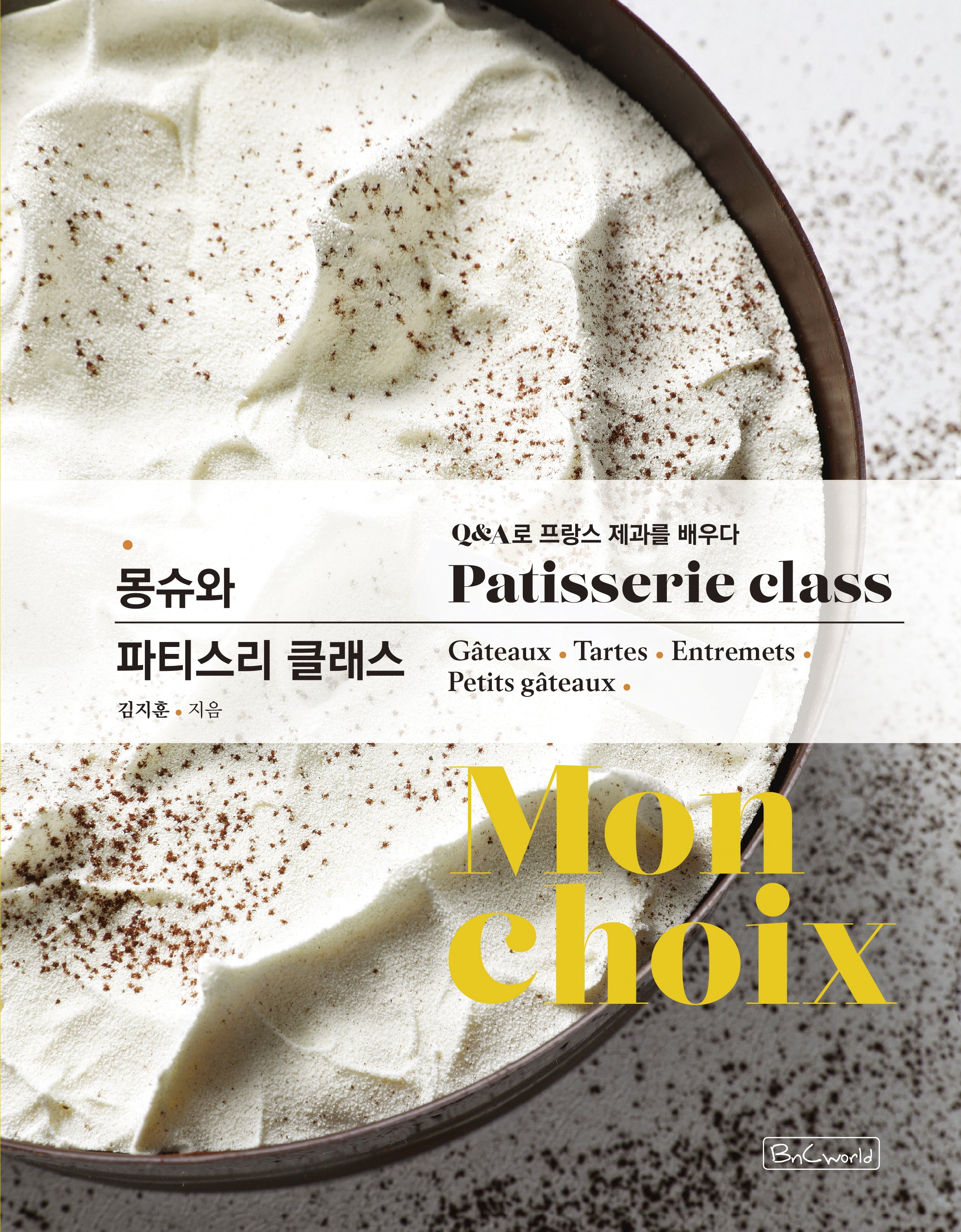 몽슈와 파티스리 클래스
