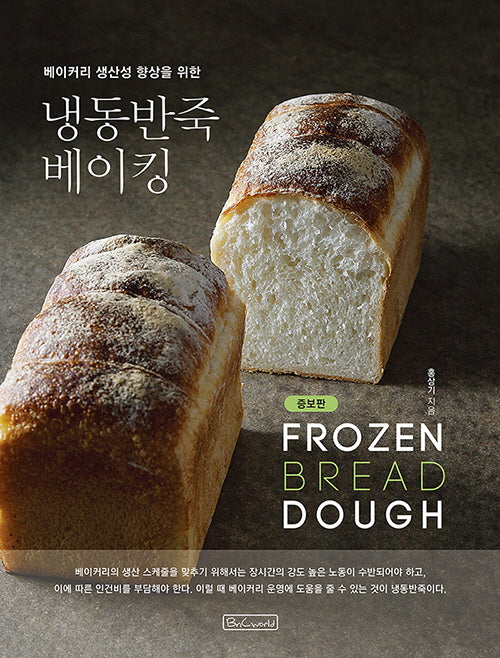 냉동반죽 베이킹(베이커리 생산성 향상을 위한)(증보판)