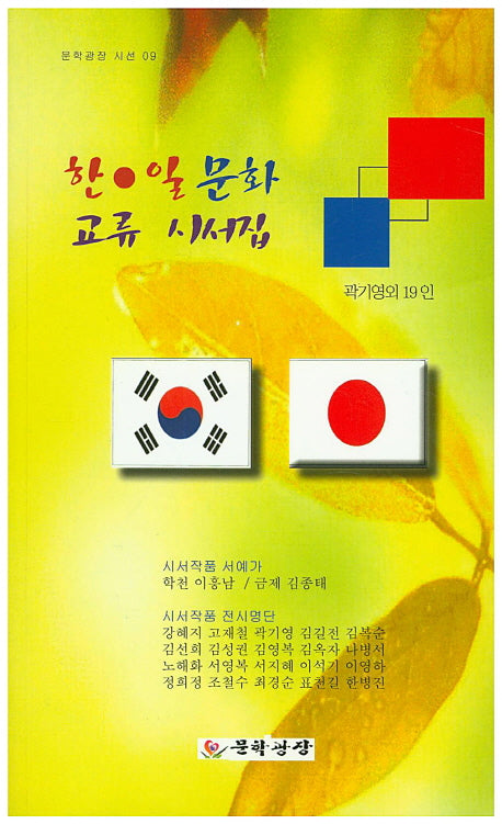 한 일 문화 교육 시서집(문학광장 시선 9)