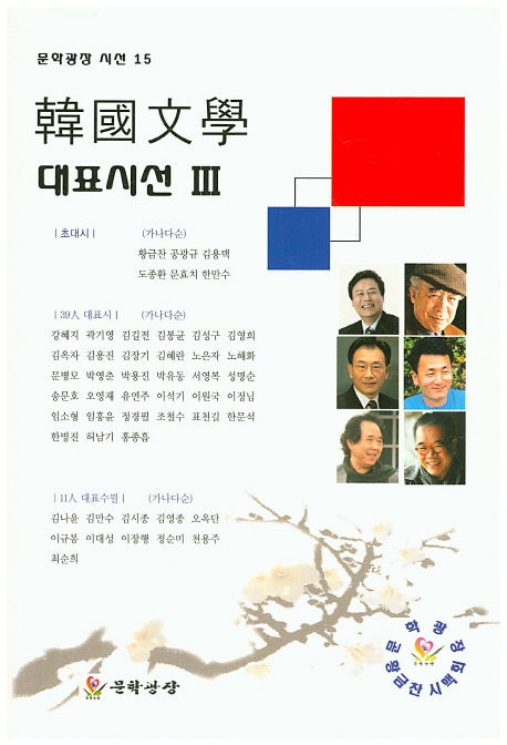 한국문학 대표시선 3(문학광장 시선 15)