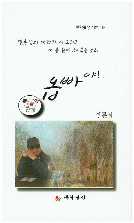 옵빠야!(문학광장 시선 116)