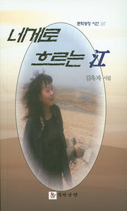 네게로 흐르는 강(문학광장시선 117)