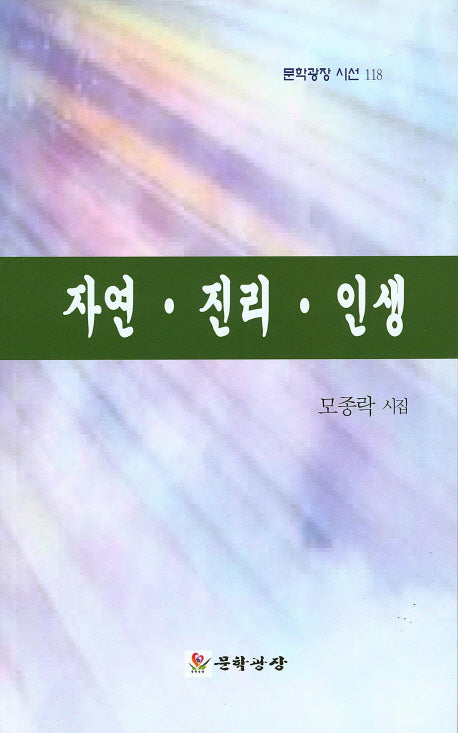 자연 진리 인생(문학광장 시선 118)