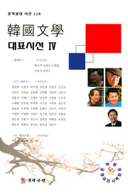 한국문학 대표시선 4(문학광장시선 118)