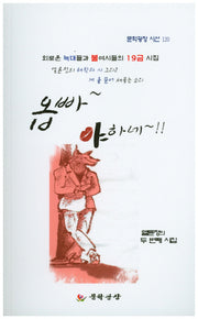 옵빠 야하네(문학광장 시선 120)