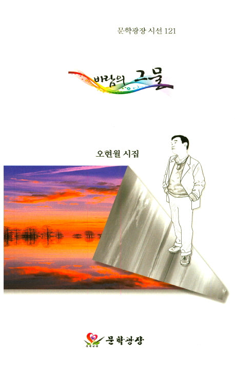 바람의 그물(문학광장 시선 121)