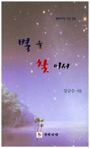 별을 찾아서(문학광장 시선 122)