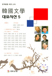 한국문학 대표시선 5(문학광장 시선 124)