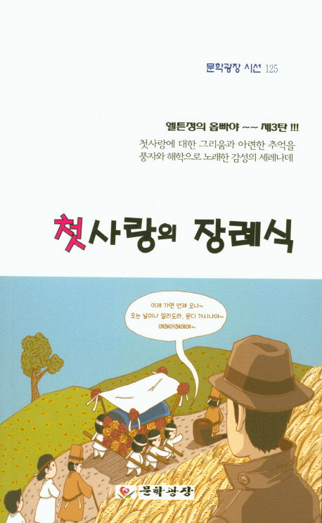 첫사랑의 장례식(문학광장 시선 125)