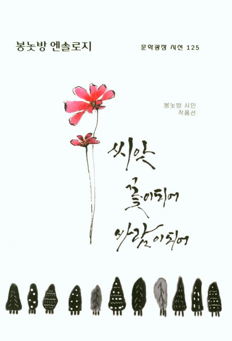 씨앗 꽃이되어 바람이되어(문학광장 시선 125)