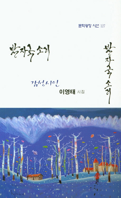 발자국 소리(문학광장 시선 127)