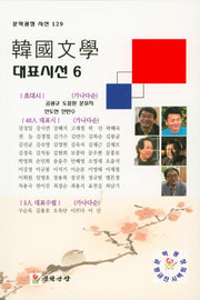 한국문학 대표시선 6(문학광장 시선 129)