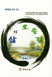 삶의 오솔길(문학광장 시선 130)