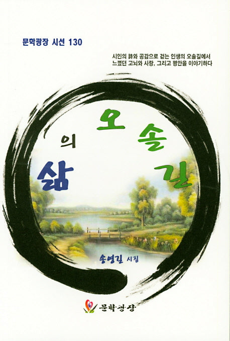 삶의 오솔길(문학광장 시선 130)